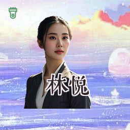 林悦