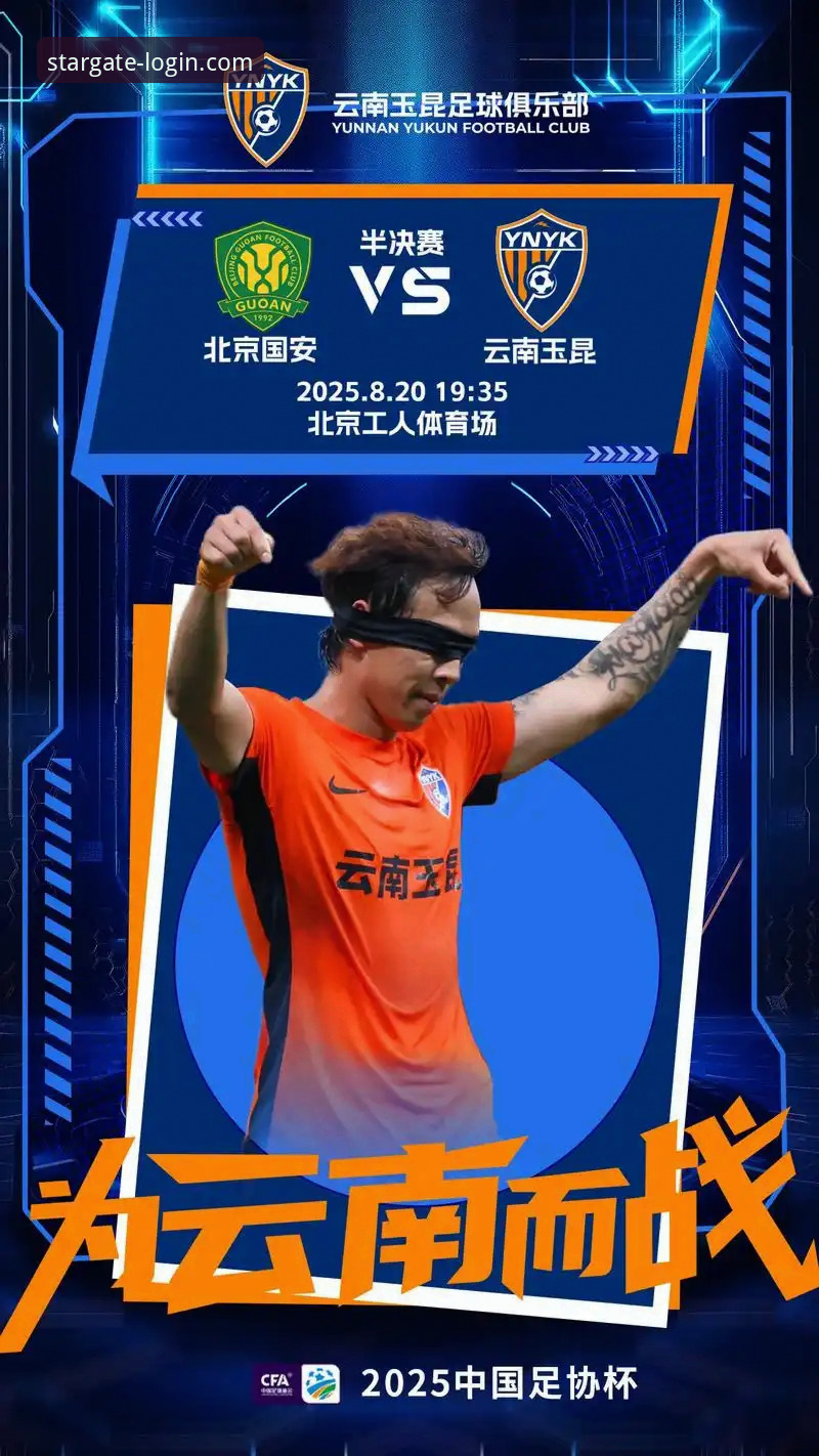 云南玉昆3-3北京国安：一场荡气回肠的激战全记录