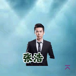 张浩